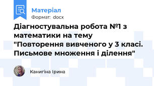 Діагностувальна робота №1 з математики на тему  "Повторення вивченого у 3 класі. Письмове множення і ділення"