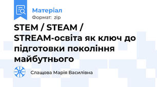 STEM / STEAM / STREAM-освіта як ключ до підготовки покоління майбутнього