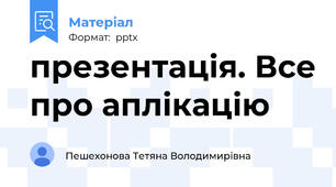 презентація. Все про аплікацію