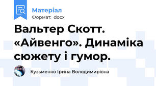 Вальтер Скотт. «Айвенго». Динаміка сюжету і гумор.