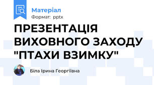 ПРЕЗЕНТАЦІЯ ВИХОВНОГО ЗАХОДУ "ПТАХИ ВЗИМКУ"
