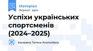 Успіхи українських спортсменів (2024–2025)