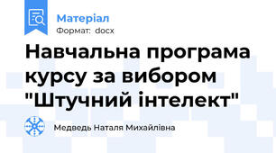 Навчальна програма курсу за вибором "Штучний інтелект"