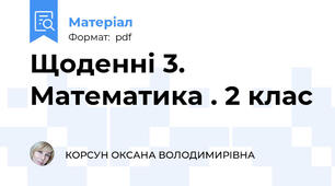 Щоденні 3. Математика . 2 клас