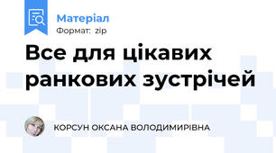Все для цікавих ранкових зустрічей