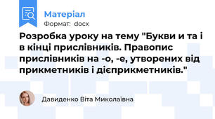 Розробка уроку на тему "Букви и та і в кінці прислівників. Правопис прислівників на -о, -е, утворених від прикметників і дієприкметників."