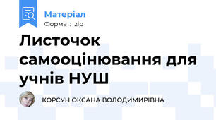Листочок самооцінювання для учнів НУШ