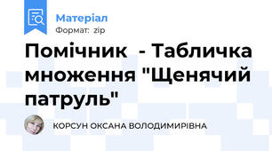 Помічник  - Табличка множення "Щенячий патруль"