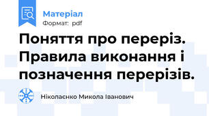 Поняття про переріз. Правила виконання і позначення перерізів.