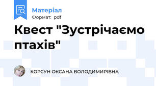 Квест "Зустрічаємо птахів"