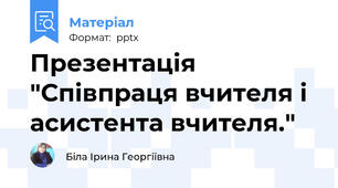 Презентація "Співпраця вчителя і асистента вчителя."