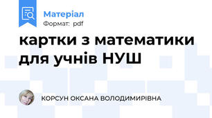 картки з математики для учнів НУШ