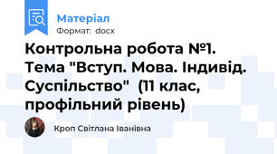 Контрольна робота №1.  Тема "Вступ. Мова. Індивід. Суспільство"  (11 клас, профільний рівень)