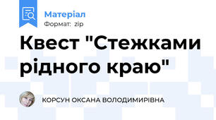 Квест "Стежками рідного краю"