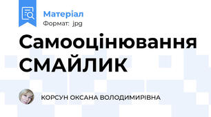 Самооцінювання СМАЙЛИК
