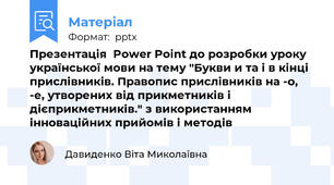 Презентація  Power Point до розробки уроку української мови на тему "Букви и та і в кінці прислівників. Правопис прислівників на -о, -е, утворених від прикметників і дієприкметників." з використанням інноваційних прийомів і методів