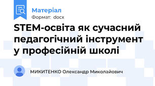 STEM-освіта як сучасний педагогічний інструмент у професійній школі