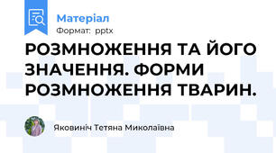 РОЗМНОЖЕННЯ ТА ЙОГО ЗНАЧЕННЯ. ФОРМИ РОЗМНОЖЕННЯ ТВАРИН.