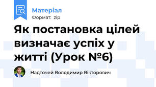 Як постановка цілей визначає успіх у житті (Урок №6)