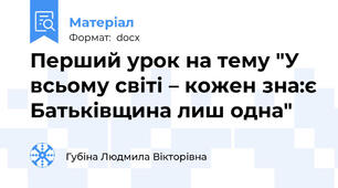 Перший урок на тему "У всьому світі – кожен зна:є Батьківщина лиш одна"
