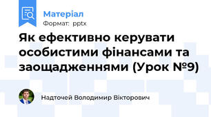 Як ефективно керувати особистими фінансами та заощадженнями (Урок №9)