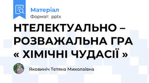 НТЕЛЕКТУАЛЬНО – РОЗВАЖАЛЬНА ГРА  « ХІМІЧНІ ЧУДАСІЇ »