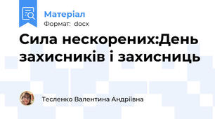 Сила нескорених:День захисників і захисниць