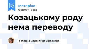 Козацькому роду нема переводу