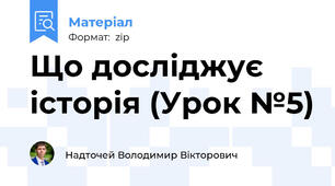 Що досліджує історія (Урок №5)