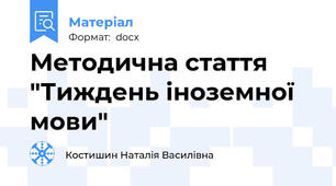 Методична стаття "Тиждень іноземної мови"