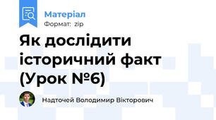 Як дослідити історичний факт (Урок №6)