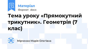 Тема уроку «Прямокутний трикутник». Геометрія (7 клас)
