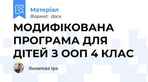 МОДИФІКОВАНА ПРОГРАМА ДЛЯ ДІТЕЙ З ООП 4 КЛАС