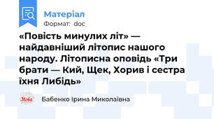 «Повість минулих літ» — найдавніший літопис нашого народу. Літописна оповідь «Три брати — Кий, Щек, Хорив і сестра їхня Либідь»