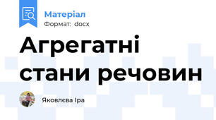 Агрегатні стани речовин