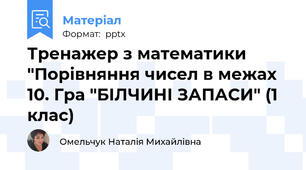 Тренажер з математики "Порівняння чисел в межах 10. Гра "БІЛЧИНІ ЗАПАСИ" (1 клас)