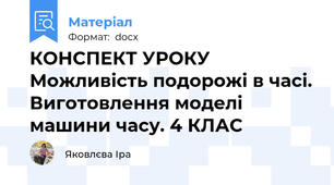 КОНСПЕКТ УРОКУ Можливість подорожі в часі. Виготовлення моделі машини часу. 4 КЛАС