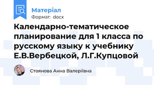 Календарно-тематическое планирование для 1 класса по русскому языку к учебнику Е.В.Вербецкой, Л.Г.Купцовой