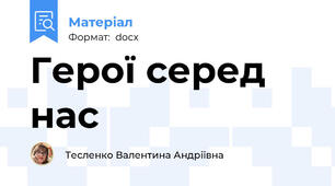 Герої серед нас