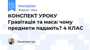 КОНСПЕКТ УРОКУ Гравітація та маса: чому предмети падають? 4 КЛАС