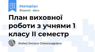План виховної роботи з учнями 1 класу ІІ семестр