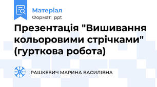 Презентація "Вишивання кольоровими стрічками" (гурткова робота)