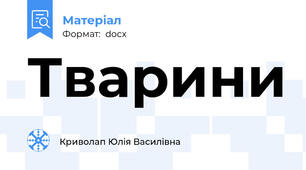 Тварини