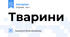 Тварини