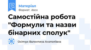 Самостійна робота "Формули та назви бінарних сполук"
