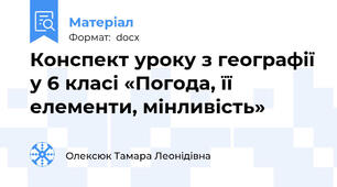 Конспект уроку з географії у 6 класі «Погода, її елементи, мінливість»