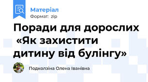Поради для дорослих  «Як захистити дитину від булінгу»