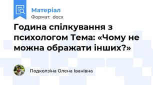 Година спілкування з психологом Тема: «Чому не можна ображати інших?»