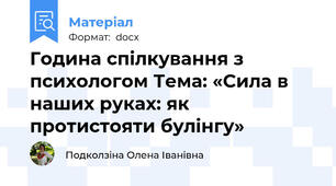 Година спілкування з психологом Тема: «Сила в наших руках: як протистояти булінгу»
