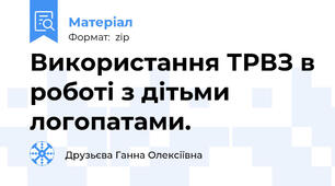 Використання ТРВЗ в роботі з дітьми логопатами.